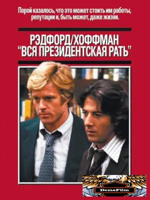 Вся президентская рать 1976