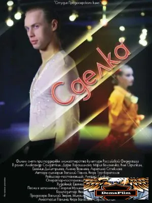 Сделка 2012