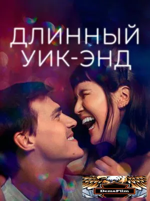 Длинный уик-энд 2021