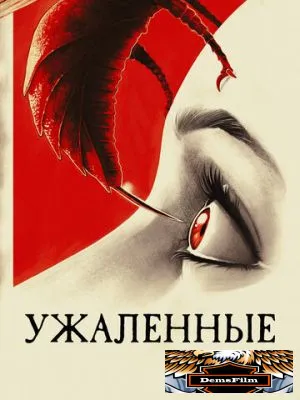 Ужаленные 2015