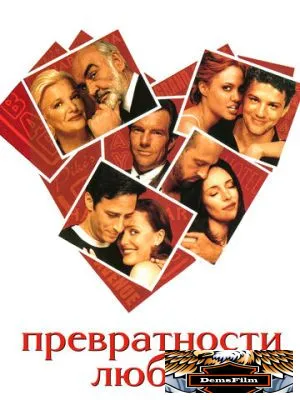 Превратности любви 1998