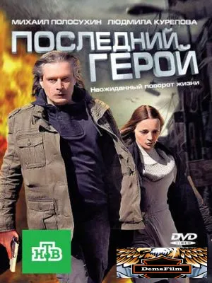 Последний герой 2012