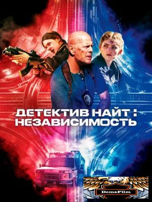 Детектив Найт: Независимость 2022