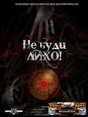Не буди лихо! 2021