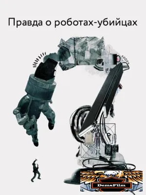 Правда о роботах-убийцах 2018