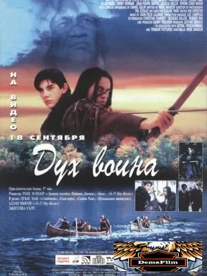Дух воина 1994