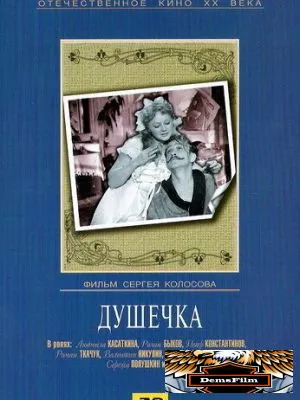 Душечка 1966