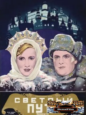Светлый путь 1940
