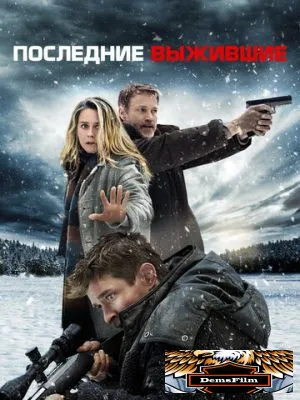 Последние выжившие 2021