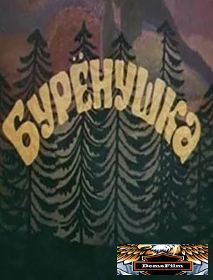 Бурёнушка 1974
