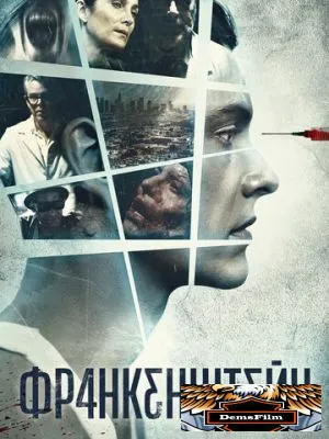 Франкенштейн 2015