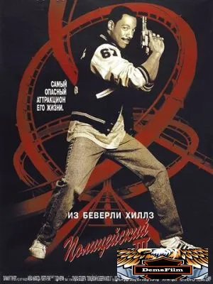 Полицейский из Беверли-Хиллз 3 1994