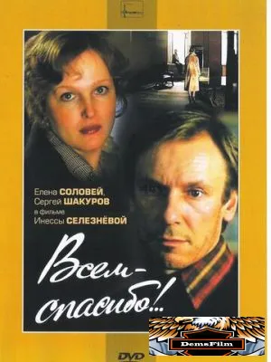 Всем - спасибо!.. 1981