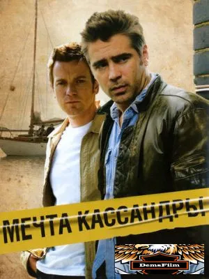 Мечта Кассандры 2007