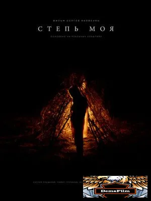 Степь моя 2021