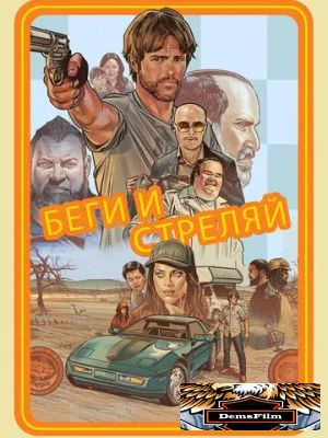 Беги и стреляй 2022