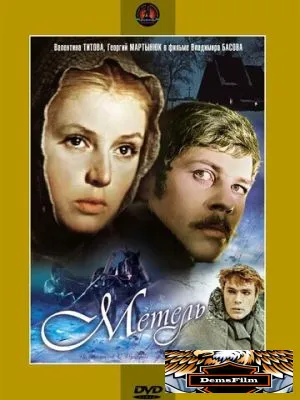 Метель 1964