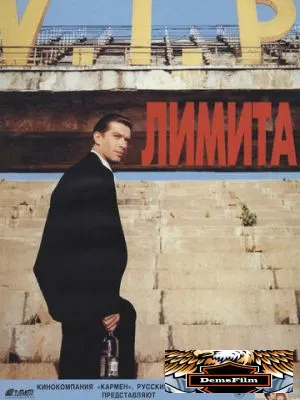 Лимита 1994