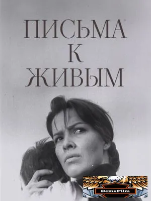Письма к живым 1964