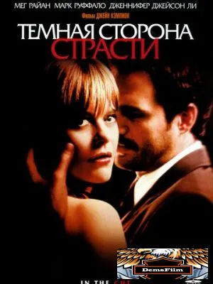 Темная сторона страсти 2003