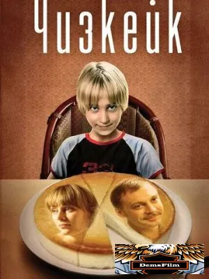 Чизкейк 2008
