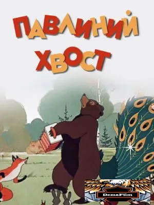 Павлиний хвост 1946