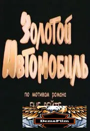 Золотой автомобиль 2009