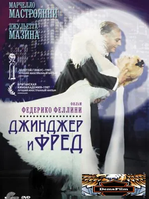 Джинджер и Фред 1985