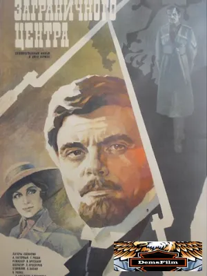 Эмиссар заграничного центра 1979