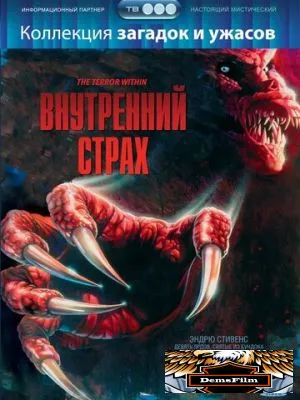 Внутренний страх 1988