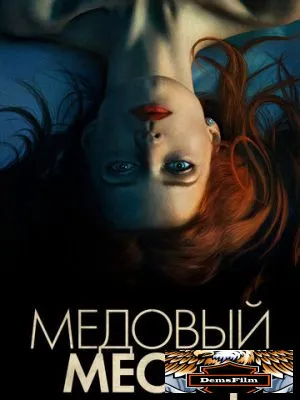 Медовый месяц 2018