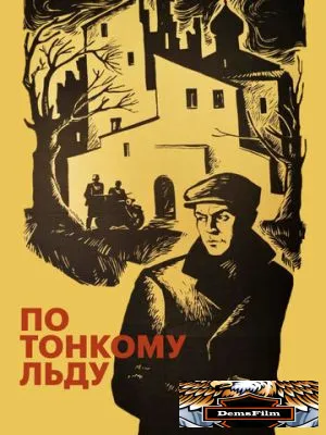По тонкому льду 1966
