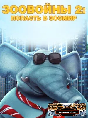 Зоовойны 2: Попасть в зоомир 2019