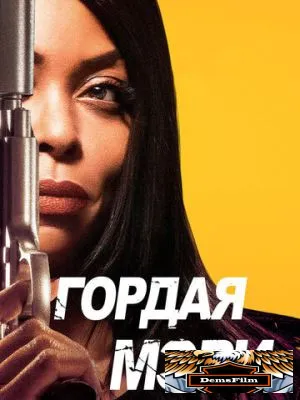Гордая Мэри 2018
