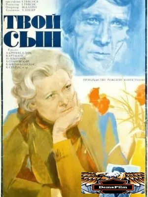 Твой сын 1978