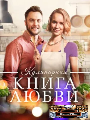 Кулинарная книга любви 2020
