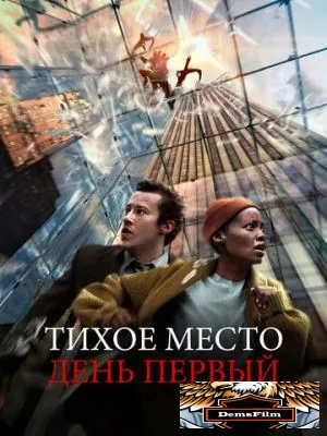 Тихое место: День первый 2024