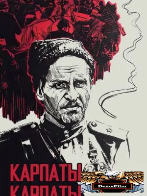 Дума о Ковпаке: Карпаты, Карпаты... 1976