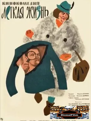 Легкая жизнь 1964
