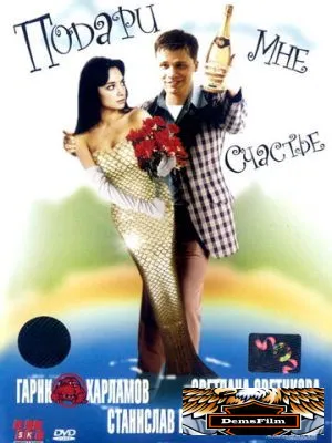 Подари мне счастье 2004
