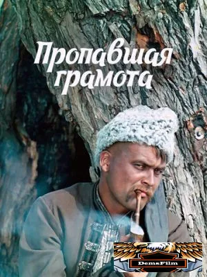 Пропавшая грамота 1972