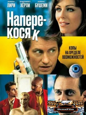 Наперекосяк 2001