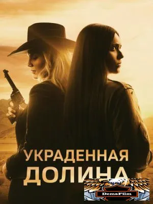 Украденная долина 2022
