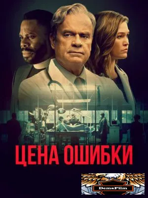 Цена ошибки 2020
