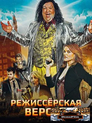 Режиссёрская версия 2016