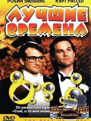 Лучшие времена 1986