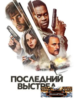 Последний выстрел 2023