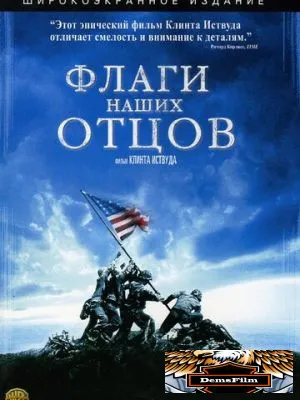 Флаги наших отцов 2006