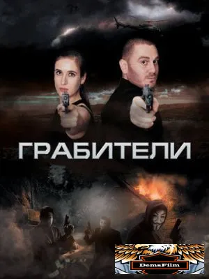 Грабители 2017