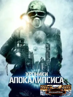 Хроники апокалипсиса 2022